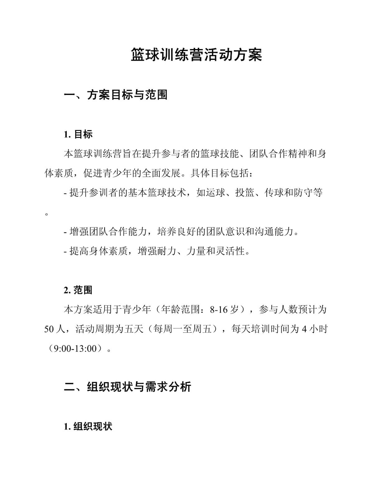 中学生篮球训练营活动方案
